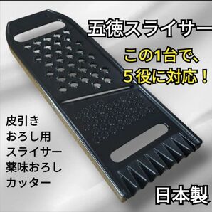 【11/9更新】 五徳スライサー 万能スライサー スライサー 多機能 皮引き おろし用 薬味おろし カッター 下ごしらえ 日本製