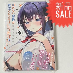 断れない会長は友江くんにだけしてあげたい 2 (ドラゴンコミックスエイジ) 沼地どろまる/〔著〕