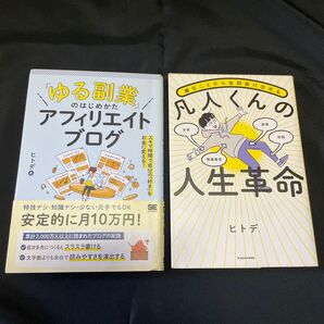 ★【凡人くんの人生革命】【「ゆる副業」のはじめかた アフィリエイトブログ】★