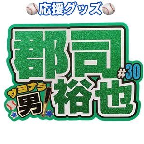 郡司裕也 日ハム 応援グッズ