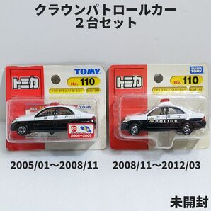 トミカ No.110 クラウン パトロールカー ブリスターパック2台セット