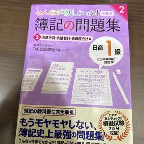 みんなが欲しかった! 簿記の問題集 日商1級 資産会計・負債会計・純資産会計編