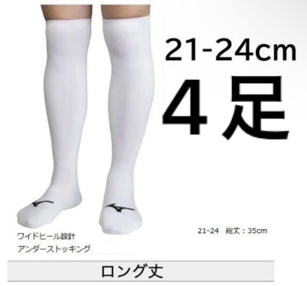 ミズノ ロング 21-24cm 4足 ホワイト靴下 アンダーストッキング野球 ユニフォーム 白ハイソックスセット ジュニア