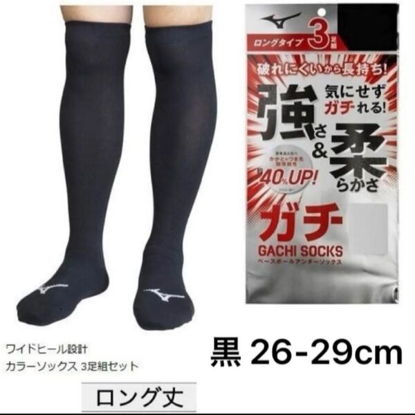 ミズノ ガチソックス ロングタイプ 黒 26-29cm 3足組セット 靴下 ブラック アンダーストッキング 野球 スポーツ