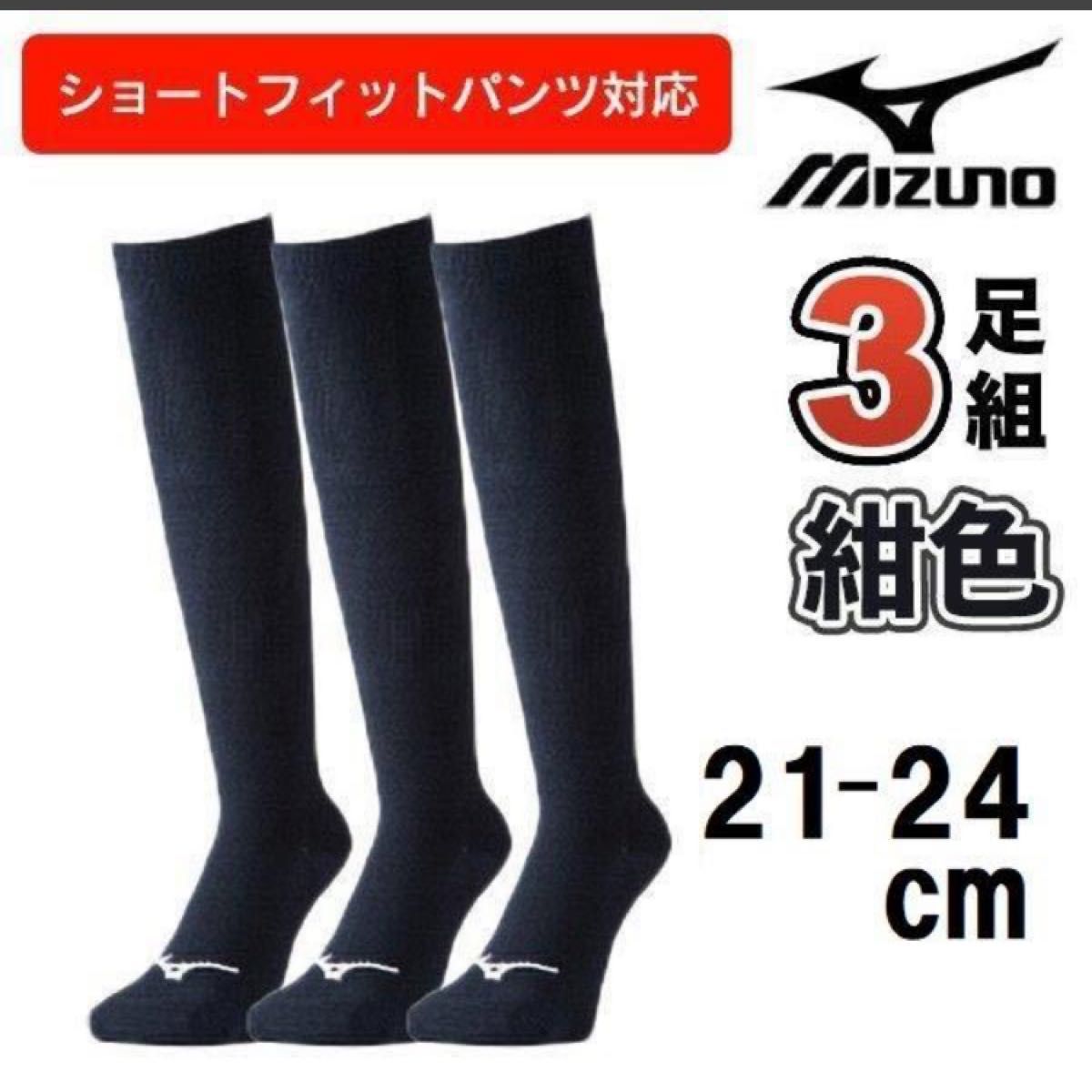 21.22.23.24cm ミズノ 3足組 ソックス ロング 靴下 アンダー ストッキング 野球 ジュニア 3P 膝上 ネイビー