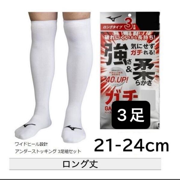21.22.23.24cm ミズノ 3足組 ソックス ロング 靴下 アンダーストッキング 野球 3P 膝上 ジュニア ホワイト 白