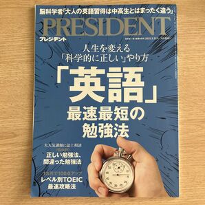 プレジデント 2025年3月21日号 (プレジデント社)