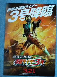 映画チラシ　スーパーヒーロー対戦GP　仮面ライダー3号　及川光博　