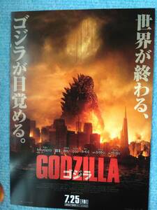 映画チラシ　GODZILLA　ゴジラ　ギャレス・エドワース監督　渡辺謙