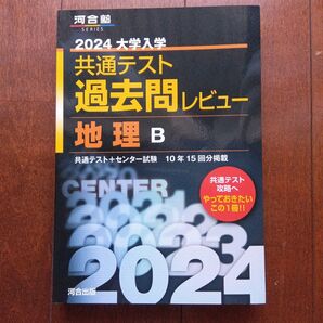 2024大学入学共通テスト過去問レビュー 地理B