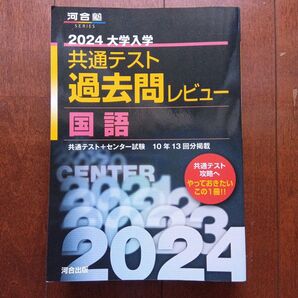 2024大学入学共通テスト過去問レビュー 国語