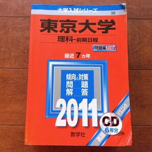 【赤本】東京大学 理科-前期日程 2011 CDなし 書込みなし