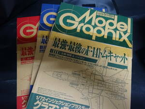 ■1/72 モデグラMG 月刊モデルグラフィックス付録　最強・最後のF-14トムキャット ３巻 セット