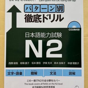 JLPT N2新品「パターン別徹底ドリル日本語能力試験N2」