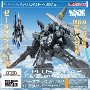 METAL ROBOT魂 (Ka signature) <SIDE MS> ゼータプラス A1/A2(C型換装パーツセット)新品