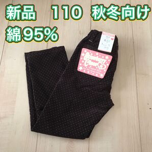 新品 ドット柄 ロングパンツ 長ズボン 110