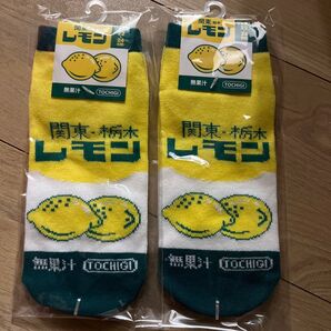 関東栃木レモン牛乳 新品ソックス2足セット