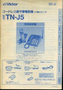 JVC Victor 日本ビクター コードレス留守番電話機 ( 小電力タイプ ) TN-J5 取扱説明書のみ　全75ページ　中古