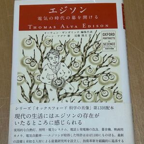 エジソン 電気の時代の幕を開ける THOMAS ALVA EDISON 大月書店