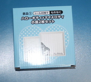 【非売品】LAWSON：ハローキティ＆マイメロディ小皿２枚セット