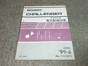 P★ チャレンジャー　K99W　整備解説書 電気配線図集 追補版 ’99-6