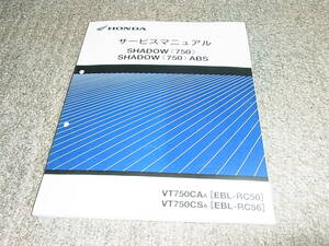 P★ シャドウ 750 / ABS　RC50-160~ RC56-100~　サービスマニュアル 追補版