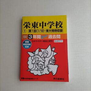 2022年度用 栄東中学校 1(1/10・東大)3年間スーパー過去問