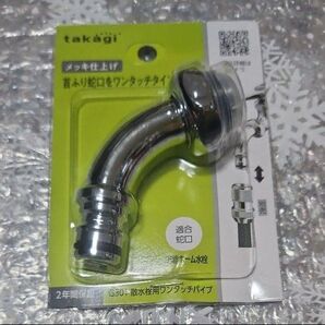 タカギ 散水栓用ワンタッチパイプ G301