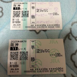 神戸新聞杯 ジョバンニ 単勝馬券セット