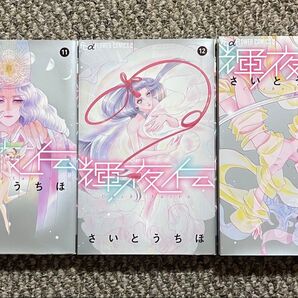 輝夜伝 11〜13巻 (flowersフラワーコミックスα) さいとうちほ/著