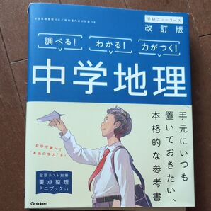 学研ニューコース 中学地理 改訂版 定期テスト対策 参考書 Gakken
