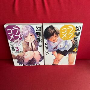 幼馴染とはラブコメにならない 3〜4セット