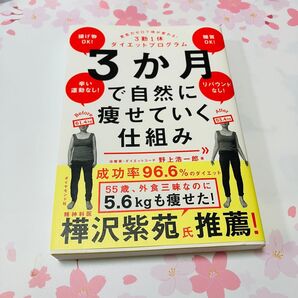 3か月で自然に痩せていく仕組み 意志力ゼロで体が変わる!3勤1休ダイエットプログラム 野上浩一郎/著