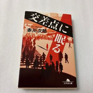 交差点に眠る (幻冬舎文庫 あ-14-7) 赤川次郎/〔著〕