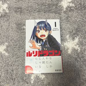 ルリドラゴン 1巻