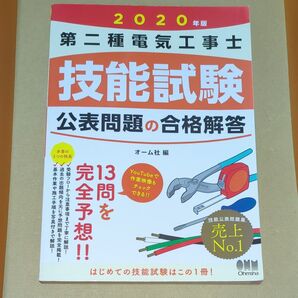 第二種電気工事士技能試験公表問題の合格解答 2020年版 オーム社 編