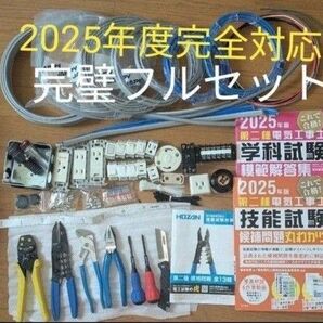 【2025年度版】美品 HOZAN 最新型工具一式付き【DK-28】第二種電気工事士学科〜技能試験 【ダブル完結 完璧フルセット