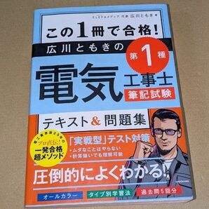 この1冊で合格!広川ともきの第1種電気工事士筆記試験テキスト&問題集 広川ともき/著