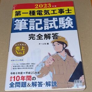 2023年版 第一種電気工事士筆記試験 完全解答