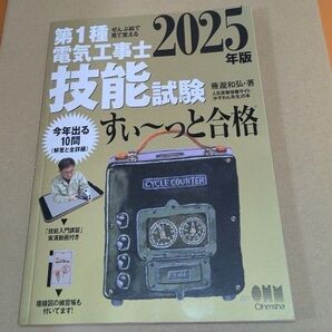 第1種電気工事士技能試験すい~っと合格 ぜんぶ絵で見て覚える 2025年版 藤瀧和弘/著