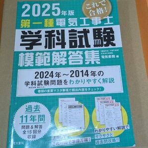 ’25 第一種電気工事士学科試験模範解答 電気書院