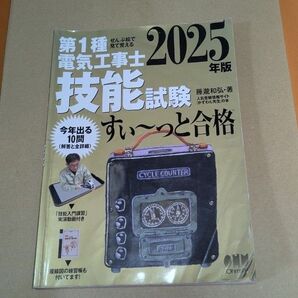 第1種電気工事士技能試験すい~っと合格 ぜんぶ絵で見て覚える 2025年版