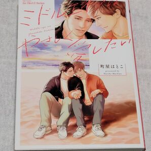 【町田はとこ】 ミドルエイジはやさしく愛したい