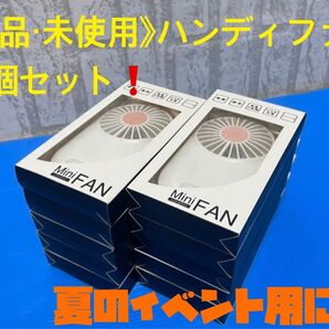 《ハンディファン》Mini FAN USB充電式 ミニファン 【新品・未使用】《10個まとめ売り》