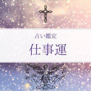 3ヶ月間の運勢 仕事運 タロット占い 生年月日占い 九星気学