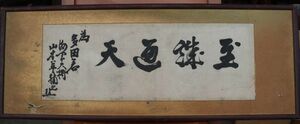 [ genuine work ] Yamamoto ..* navy large .* framed picture or motto * width one running script 