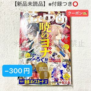 ★−300円クーポン★【未読品・付録あり】花とゆめ 2023年22号 暁のヨナ イラストカード付録