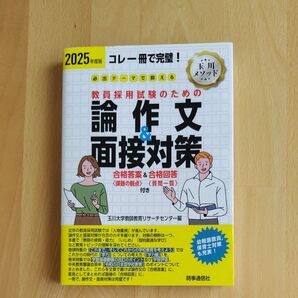 必出テーマで押さえる教員採用試験のための論作文&面接対策 2025年度版 玉川大学教師教育リサーチセンター編 時事通信社