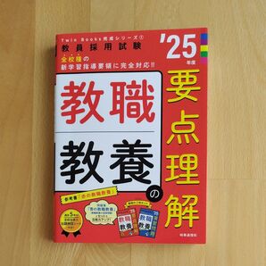 Twin Books完成シリーズ① 教員採用試験 教職教養の要点理解 25年度 時事通信社