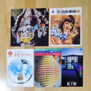 EXPO'70 パンフレット5点セット